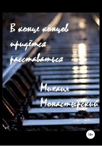 Обложка книги «В конце концов придётся расставаться»