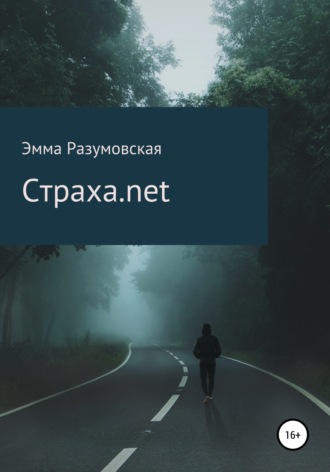 Эмма Разумовская. Страха.net