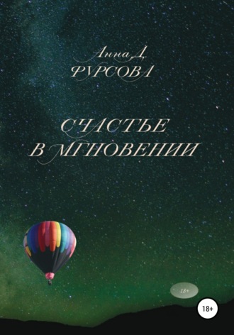 Обложка книги «Счастье в мгновении»