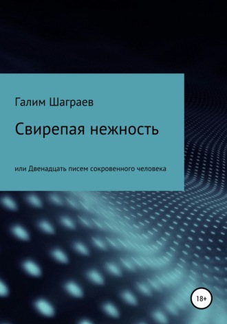 Обложка книги «Свирепая нежность, или Двенадцать писем сокровенного человека»
