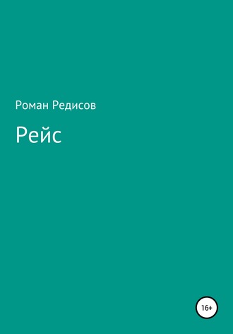 Обложка книги «Рейс»
