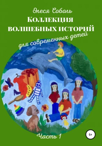 Обложка книги «Коллекция волшебных историй для современных детей»