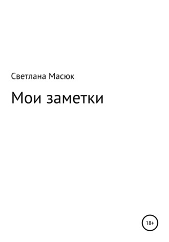 Светлана Александровна Масюк. Мои заметки