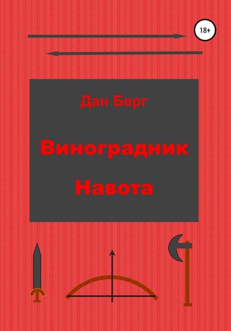 Обложка книги «Виноградник Навота»