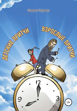 Обложка книги «Детские притчи, взрослые притчи»