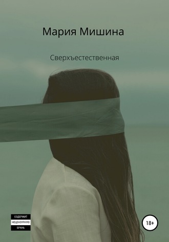 Обложка книги «Сверхъестественная»