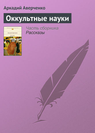 Аркадий Аверченко. Оккультные науки