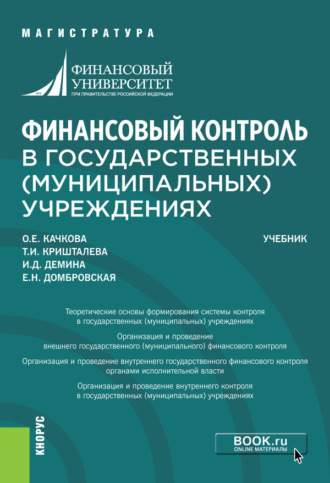 Елена Николаевна Домбровская. Финансовый контроль в государственных (муниципальных) учреждениях. (Магистратура). Учебник.