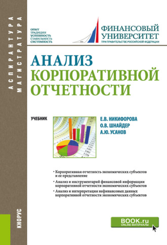 Александр Юрьевич Усанов. Анализ корпоративной отчетности. (Аспирантура, Бакалавриат, Магистратура). Учебник.