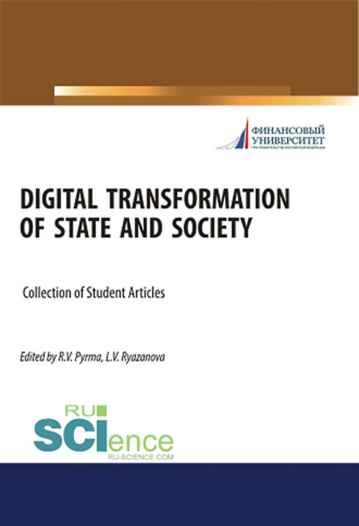 Лилия Вячеславовна Рязанова. Digital transformation of state and society. (Аспирантура, Бакалавриат, Магистратура). Сборник статей.