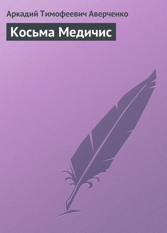 Обложка книги «Косьма Медичис»