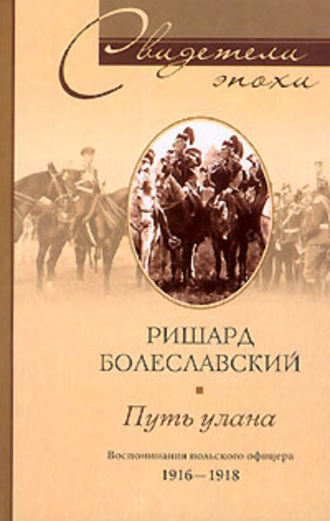 Ришард Болеславский. Путь улана. Воспоминания польского офицера. 1916-1918