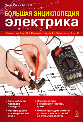 Обложка книги «Большая энциклопедия электрика»