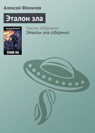 Обложка книги «Эталон зла»