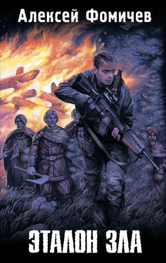Обложка книги «Эталон зла (сборник)»