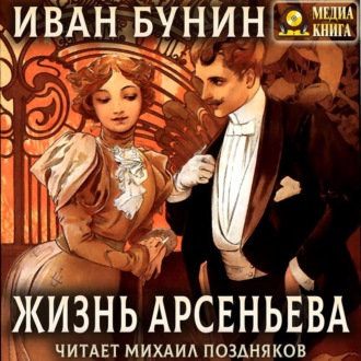 Обложка книги «Жизнь Арсеньева»