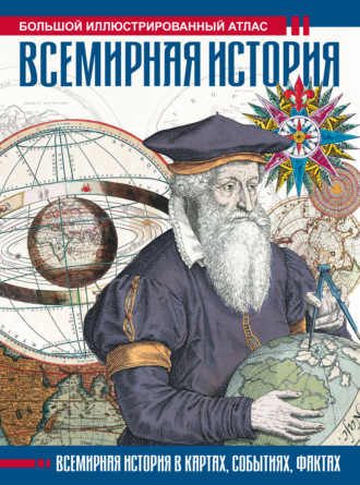 Обложка книги «Всемирная история. Большой иллюстрированный атлас»