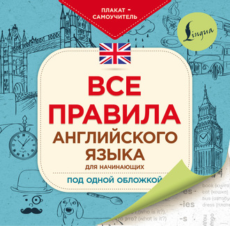Обложка книги «Все правила английского языка для начинающих под одной обложкой. Плакат-самоучитель»