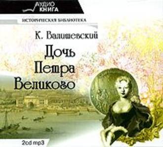 Обложка книги «Дочь Петра Великого»