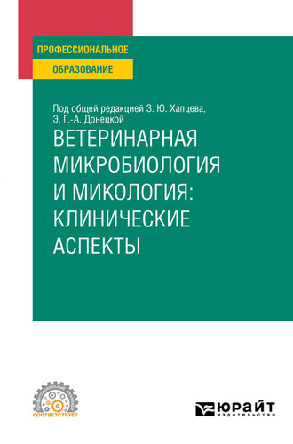 Дмитрий Алексеевич Макаров. Ветеринарная микробиология и микология: клинические аспекты. Учебное пособие для СПО