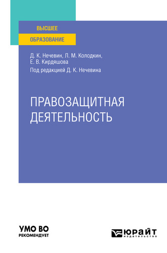 Дмитрий Константинович Нечевин. Правозащитная деятельность. Учебное пособие для вузов