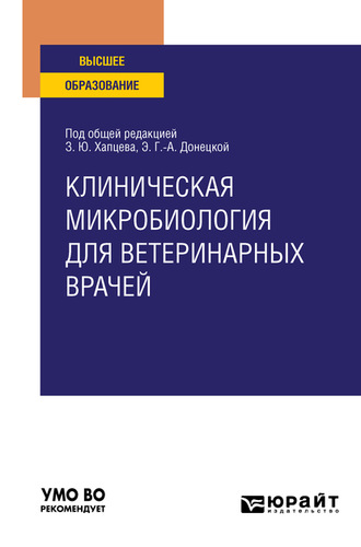 Дмитрий Алексеевич Макаров. Клиническая микробиология для ветеринарных врачей. Учебное пособие для вузов