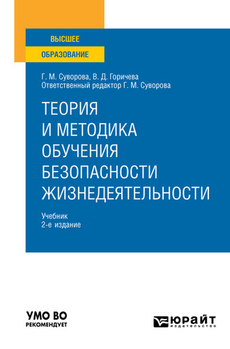 Галина Михайловна Суворова. Теория и методика обучения безопасности жизнедеятельности 2-е изд., пер. и доп. Учебник для вузов