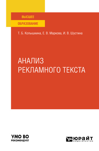 Татьяна Борисовна Колышкина. Анализ рекламного текста. Учебное пособие для вузов