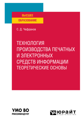 Сергей Дмитриевич Чефранов. Технология производства печатных и электронных средств информации. Учебное пособие для вузов