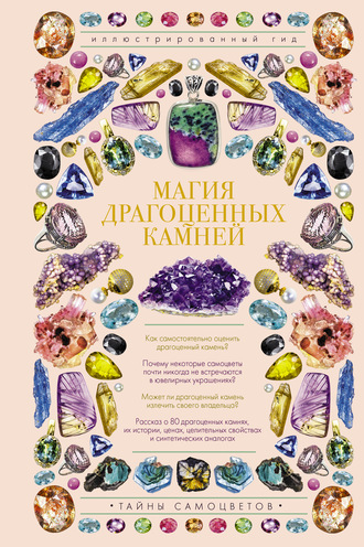 Обложка книги «Магия драгоценных камней»