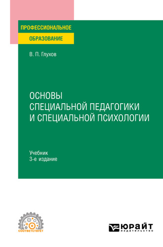 Вадим Петрович Глухов. Основы специальной педагогики и специальной психологии 3-е изд., испр. и доп. Учебник для СПО