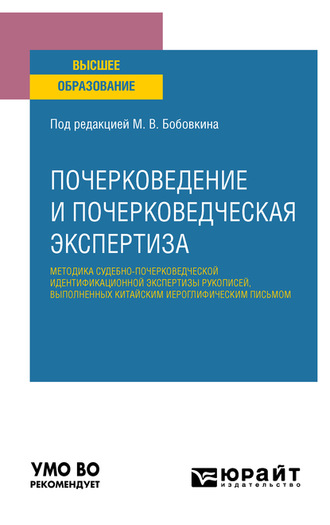 Михаил Викторович Бобовкин. Почерковедение и почерковедческая экспертиза: методика судебно-почерковедческой идентификационной экспертизы рукописей, выполненных китайским иероглифическим письмом. Учебное пособие для вузов