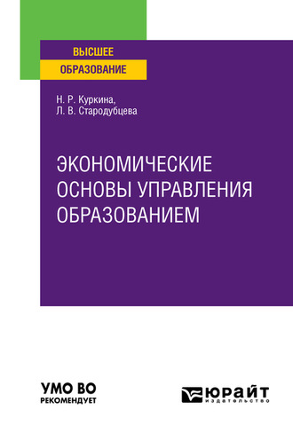 Надиря Рафиковна Куркина. Экономические основы управления образованием. Учебное пособие для вузов