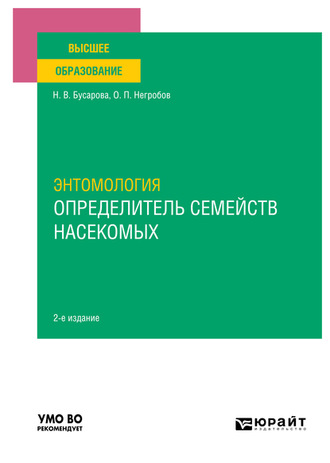 Олег Павлович Негробов. Энтомология. Определитель семейств насекомых 2-е изд., пер. и доп. Учебное пособие для вузов