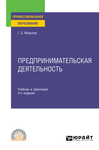 Геннадий Борисович Морозов. Предпринимательская деятельность 4-е изд., пер. и доп. Учебник и практикум для СПО