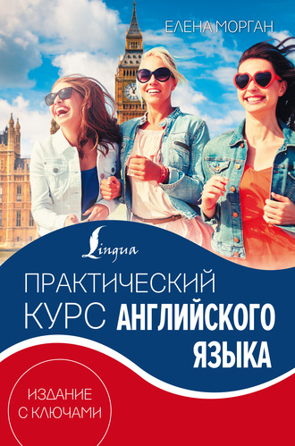 Обложка книги «Практический курс английского языка. Издание с ключами»