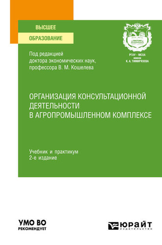 Дмитрий Семенович Алексанов. Организация консультационной деятельности в агропромышленном комплексе 2-е изд., пер. и доп. Учебник и практикум для вузов