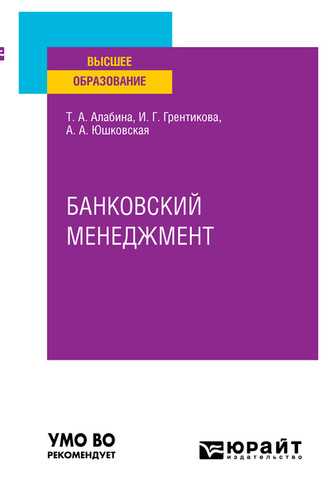 Инна Геннадьевна Грентикова. Банковский менеджмент. Учебное пособие для вузов