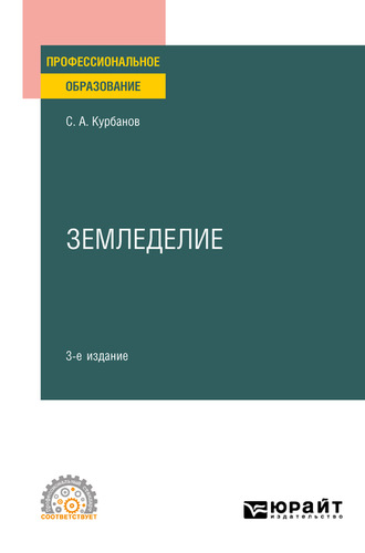 Серажутдин Аминович Курбанов. Земледелие 3-е изд., испр. и доп. Учебное пособие для СПО