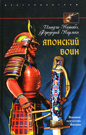 Обложка книги «Японский воин»