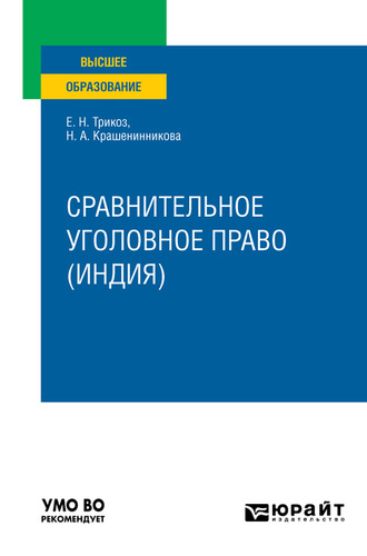 Елена Николаевна Трикоз. Сравнительное уголовное право (Индия). Учебное пособие для вузов