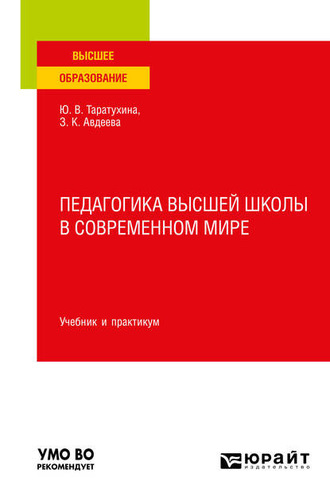 Юлия Валерьевна Таратухина. Педагогика высшей школы в современном мире. Учебник и практикум для вузов