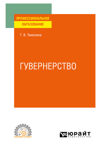 Татьяна Васильевна Тимохина. Гувернерство. Учебное пособие для СПО