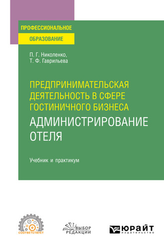 Полина Григорьевна Николенко. Предпринимательская деятельность в сфере гостиничного бизнеса : администрирование отеля. Учебник и практикум для СПО