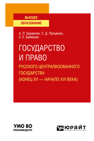 Алексей Леонидович Бредихин. Государство и право Русского централизованного государства (конец XV – начало XVI века). Учебное пособие для вузов