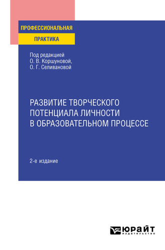 Татьяна Николаевна Лобанова. Развитие творческого потенциала личности в образовательном процессе 2-е изд., пер. и доп. Практическое пособие