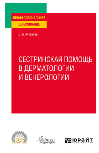 Светлана Александровна Агкацева. Сестринская помощь в дерматологии и венерологии. Учебное пособие для СПО