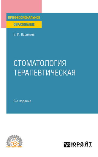 Валентин Иванович Васильев. Стоматология терапевтическая 2-е изд., пер. и доп. Учебное пособие для СПО