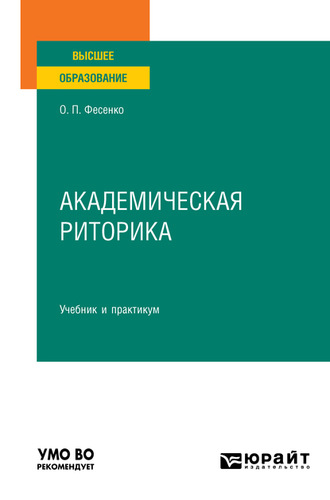 Ольга Петровна Фесенко. Академическая риторика. Учебник и практикум для вузов