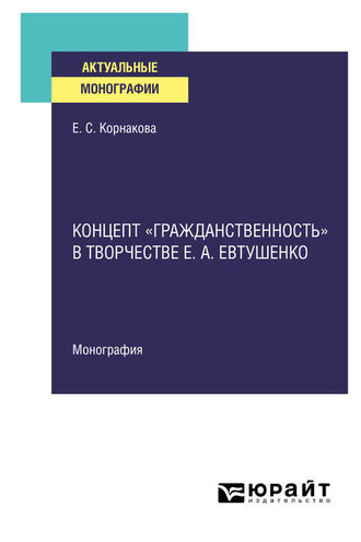 Екатерина Корнакова. Концепт «гражданственность» в творчестве Е. А. Евтушенко. Монография